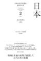 日本の近代思想を読みなおす 2