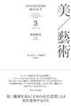 日本の近代思想を読みなおす 3