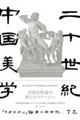 二十世紀中国美学