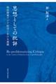 思想としての批評