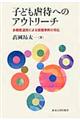 子ども虐待へのアウトリーチ