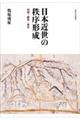 日本近世の秩序形成
