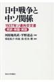 日中戦争と中ソ関係