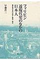 フィリピン近現代史のなかの日本人
