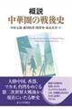 概説 中華圏の戦後史