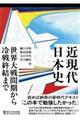 近現代日本史 世界大戦間期から冷戦終結まで