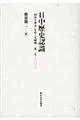 日中歴史認識