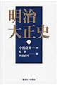 明治大正史 上
