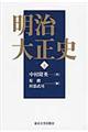 明治大正史 下