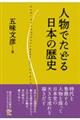 人物でたどる日本の歴史