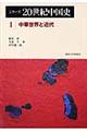 シリーズ20世紀中国史 1