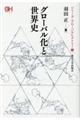 グローバル化と世界史