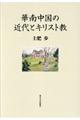 華南中国の近代とキリスト教