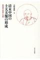 清末中国の士大夫像の形成