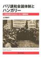 パリ講和会議体制とハンガリー