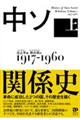 中ソ関係史 上