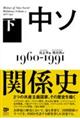 中ソ関係史 下