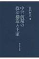 中世前期の政治構造と王家