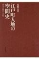 江戸町人地の空間史