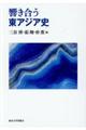 響き合う東アジア史