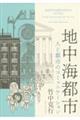 地中海都市
