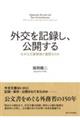 外交を記録し,公開する