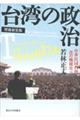 台湾の政治 増補新装版