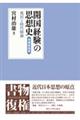 開国経験の思想史 増補新装版
