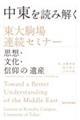 中東を読み解く 東大駒場連続セミナー