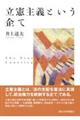 立憲主義という企て