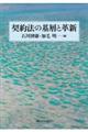 契約法の基層と革新