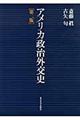 アメリカ政治外交史 第2版