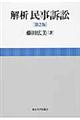 解析民事訴訟 第2版