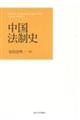中国法制史