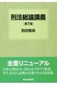 刑法総論講義 第7版