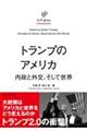 トランプのアメリカ