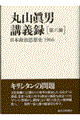 丸山眞男講義録 第6冊