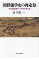 朝鮮儒学史の再定位