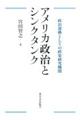 アメリカ政治とシンクタンク