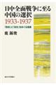 日中全面戦争に至る中国の選択1933ー1937
