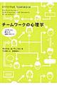 チームワークの心理学