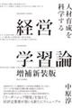 経営学習論 増補新装版