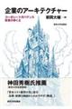 企業のアーキテクチャー