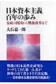 日本資本主義百年の歩み