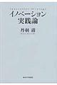 イノベーション実践論