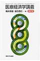 医療経済学講義 補訂版