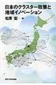 日本のクラスター政策と地域イノベーション