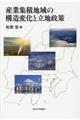 産業集積地域の構造変化と立地政策