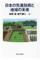 日本の先進技術と地域の未来