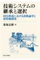 技術システムの継承と選択